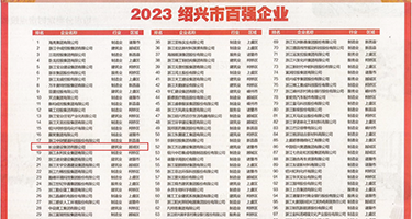91在线国语对白权威发布丨2023绍兴市百强企业公布，长业建设集团位列第18位
